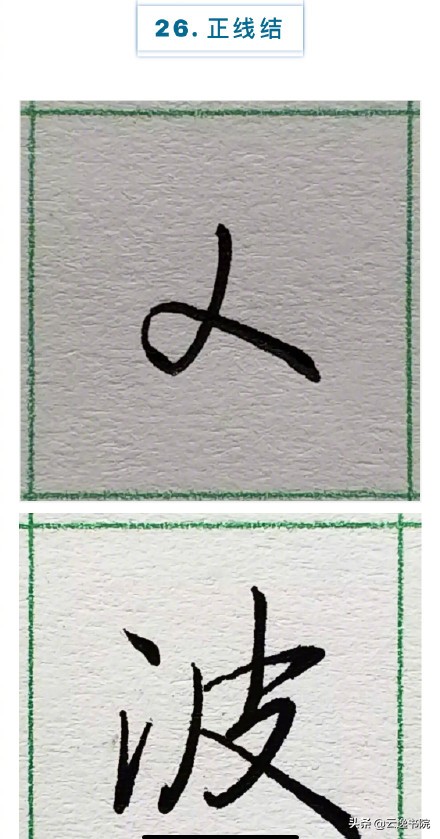 硬笔楷书行书草书笔画对照表,郭伯一硬笔行书基本笔画图解