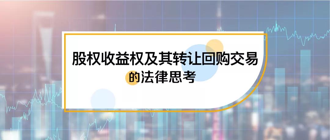 资产收益权转让及回购,股权收益权转让及回购陷阱