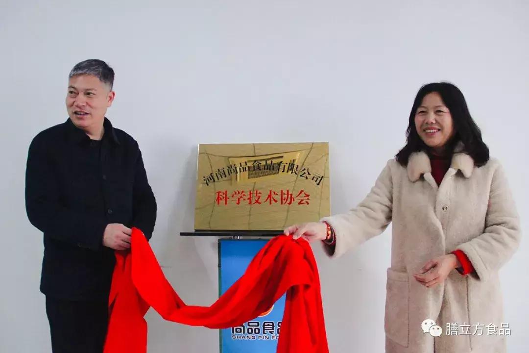 尚品食品科协成立暨第一届委员会委员选举大会顺利召开