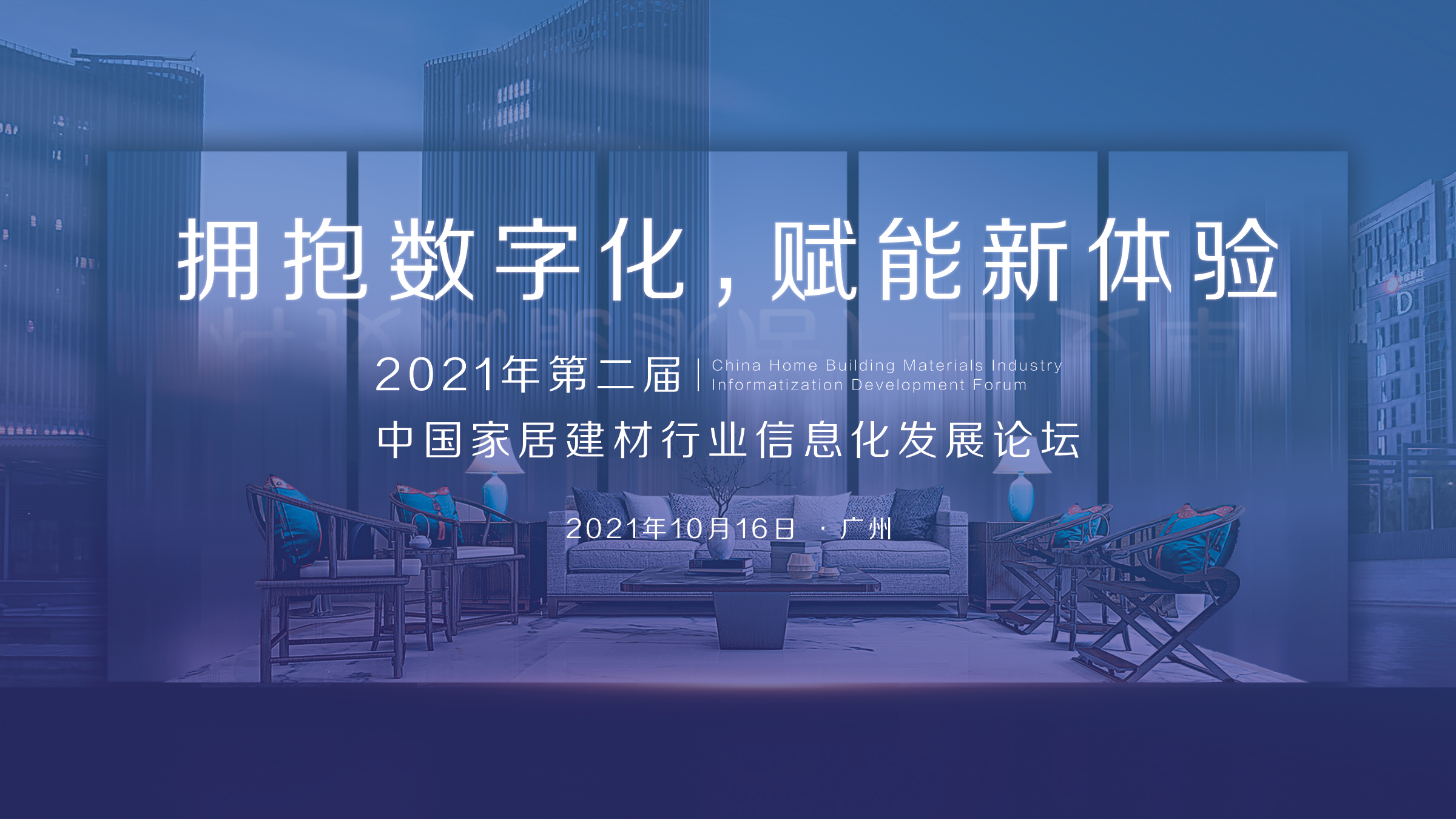 中国家居家装产业创新峰会,2021中国家居企业发展峰会