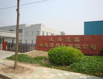 上海昱真水处理科技,上海昱真水处理科技有限公司