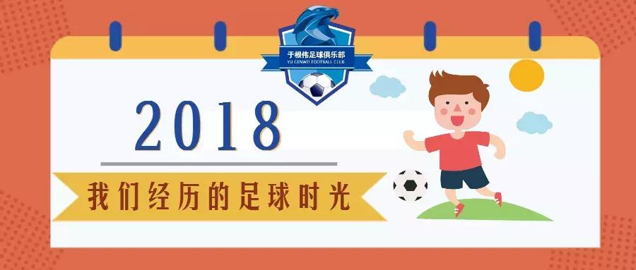 于根伟谈中国足球,于根伟足球俱乐部vs中国足球小将