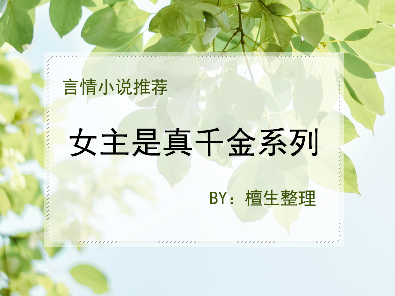 5本心机女主言情文,小说推荐经典言情女主