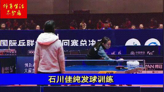 乒乓球石川佳纯的发球,乒乓球日本石川佳纯打法