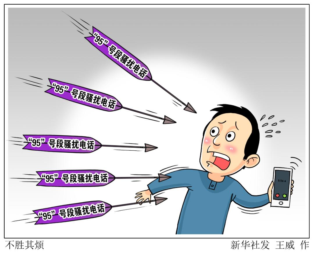 避免95开头骚扰最有效的方法,95开头的骚扰电话