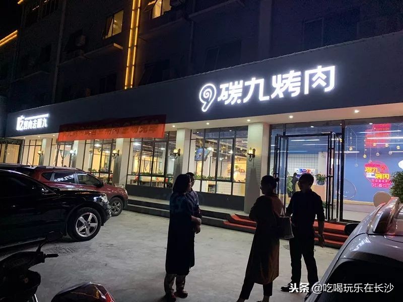 碳九烤肉红星店,红星美凯龙附近烤肉店
