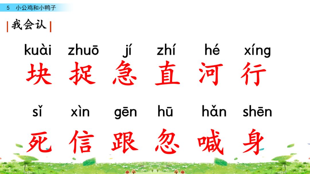 小公鸡和小鸭子一年级下册组词,一年级语文小公鸡和小鸭子复习