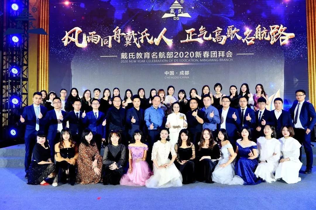 规范自律天道酬勤,奉献担当人心有秤,戴氏教育名航部拜年会