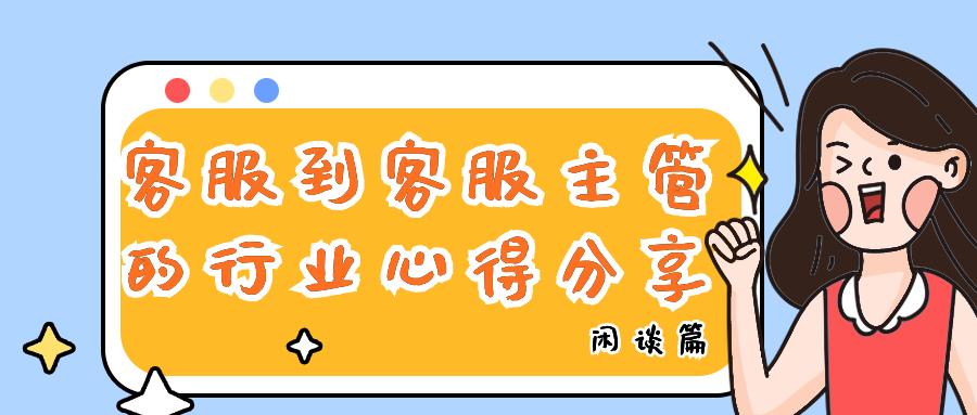 电商客服小白入门工作流程怎么做,从客服到店长的成长经历分享