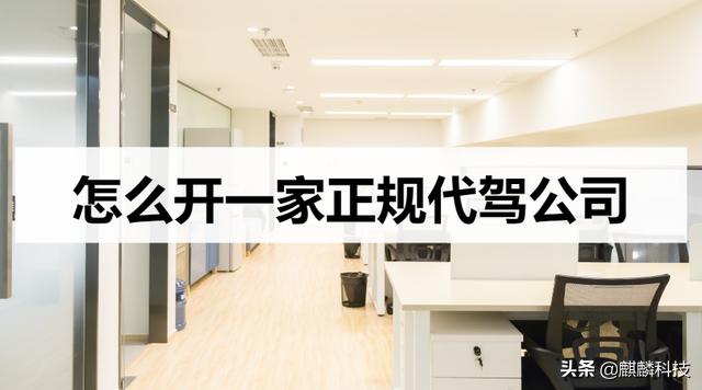 怎么开个代驾公司赚钱,开代驾公司需要软件在哪买