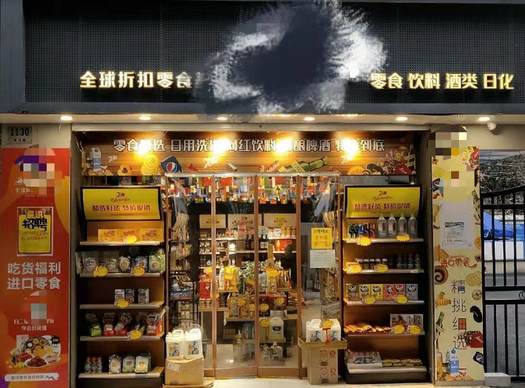 开一家临期食品超市需要什么手续,开个临期食品超市怎么样