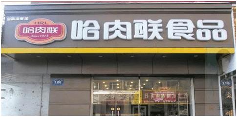 哈尔滨一手店红肠,哈尔滨红肠哪家强