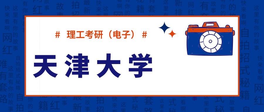 「择校」天津大学电子类考研详情汇总