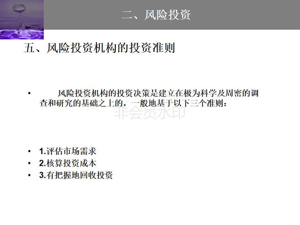 股权投资与股权融资ppt,企业投融资方式的ppt