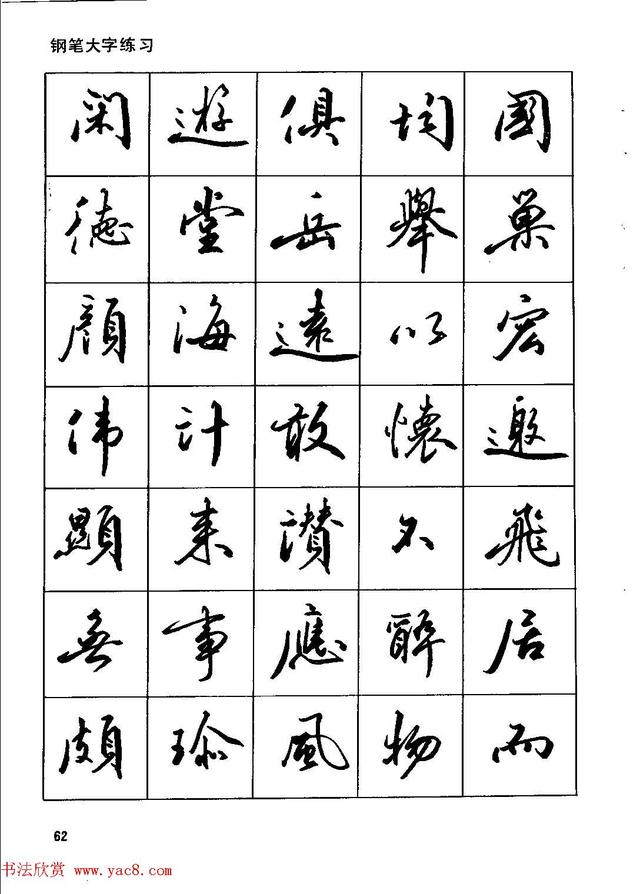 田英章钢笔行书实用技法,行书字帖钢笔田英章