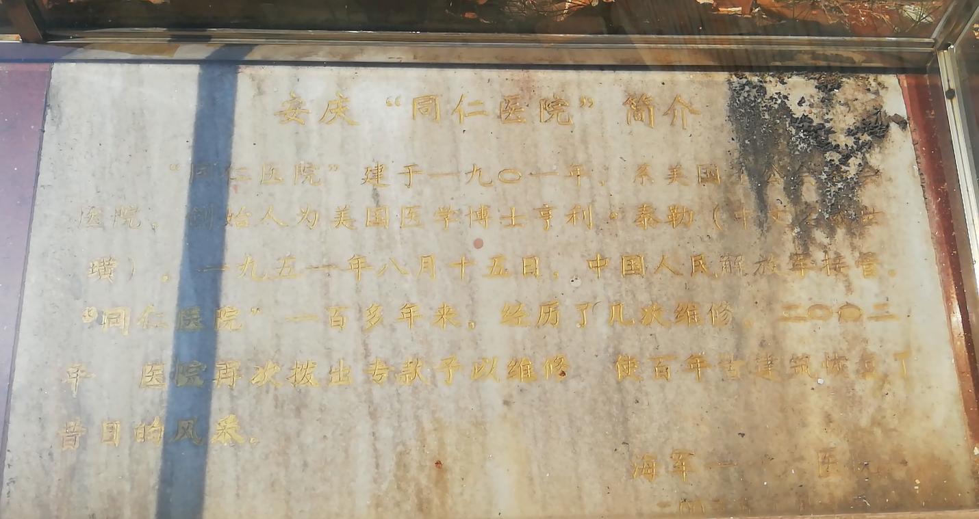 街拍中国圣公会安庆“同仁医院”旧址你知道在哪位置吗