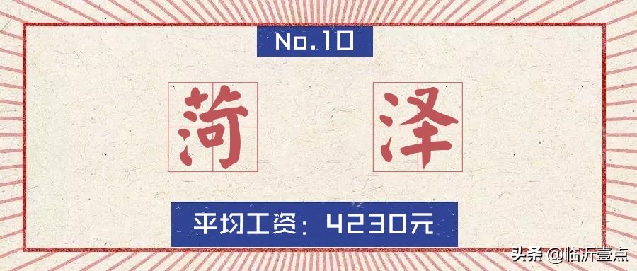 山东临沂房价算几线城市,山东十六城市工资与房价对比