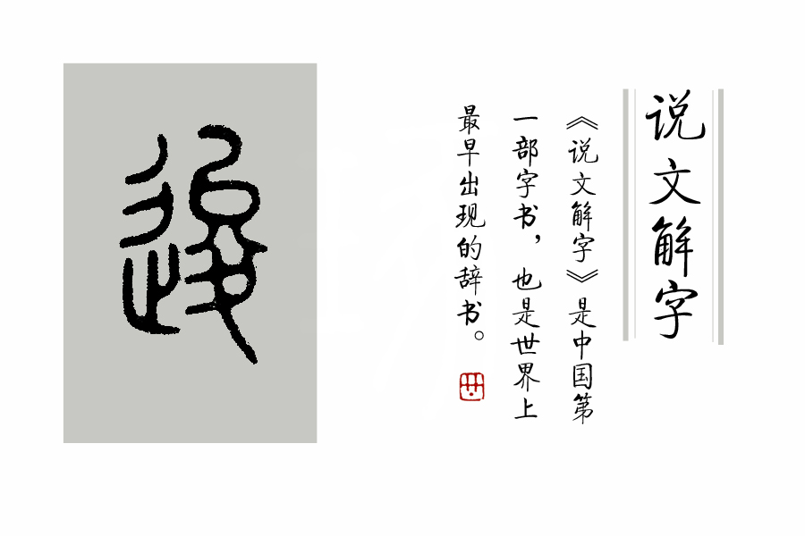 说文解字第168讲,说文解字第352课视频讲解