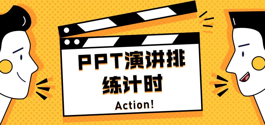 ppt2010幻灯片怎么加固定时间,ppt设置排练计时使幻灯片自动播放