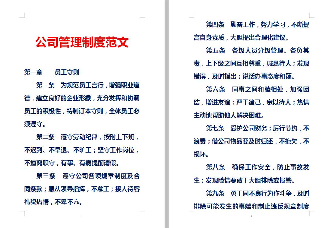企业管理制度实用必备全书范本,企业管理常用制度及表格模板合集