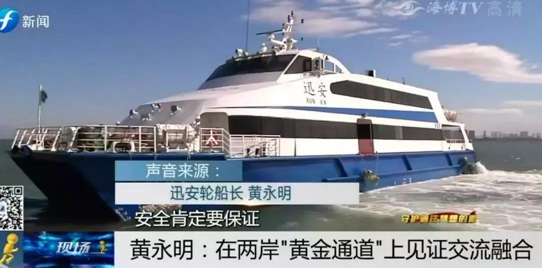 ​守护通往梦想的路|黄永明：两岸“黄金通道”见证交流融合