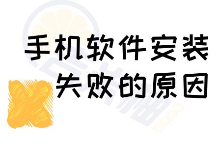 手机软件安装失败版本太低,手机软件安装失败