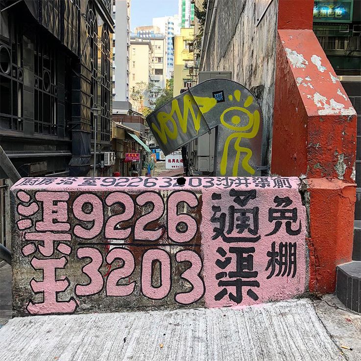 香港大街小巷涂鸦,香港街头涂鸦全景
