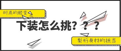 矮个子胖梨形身材穿搭,矮胖的梨形身材怎么穿衣服