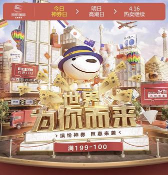 跟上415京东国际5周年庆同步世界生活好物不再相见恨晚