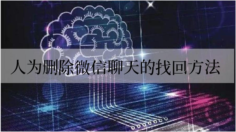 微信聊天记录丢失怎么找回,微信丢失的聊天记录如何找回