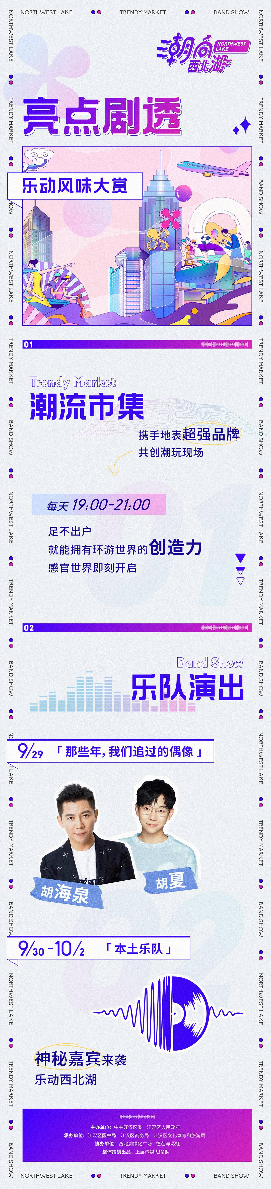 今晚在西北湖，用音乐、美食和市集解锁最潮酷的武汉玩法