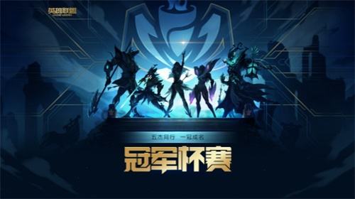 冠军杯赛来了！还在思考怎么赢？这几个英雄让你轻松获胜