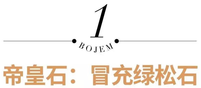 假珠宝大揭秘,十大伪高大上珠宝