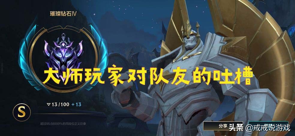 英雄联盟手游来看看大师玩家对队友的吐槽，有几点是你认同的