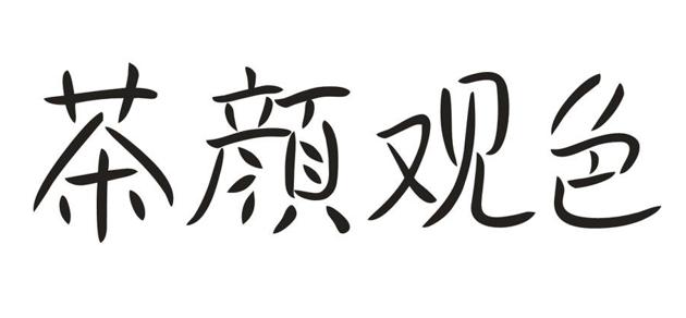 茶颜悦色状告茶颜观色来龙去脉,茶颜悦色和茶颜观色属于侵权吗