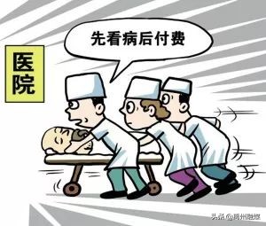 先看病后付款的诊所,先治病后付费的医院