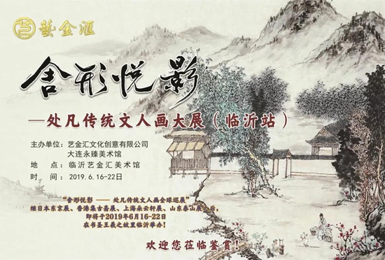 “舍形悦影”处凡传统文人画全球巡展（临沂站）开幕