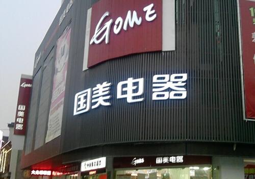 三次成中国首富，国美至今还是500强，黄光裕这3点生意经值得学习