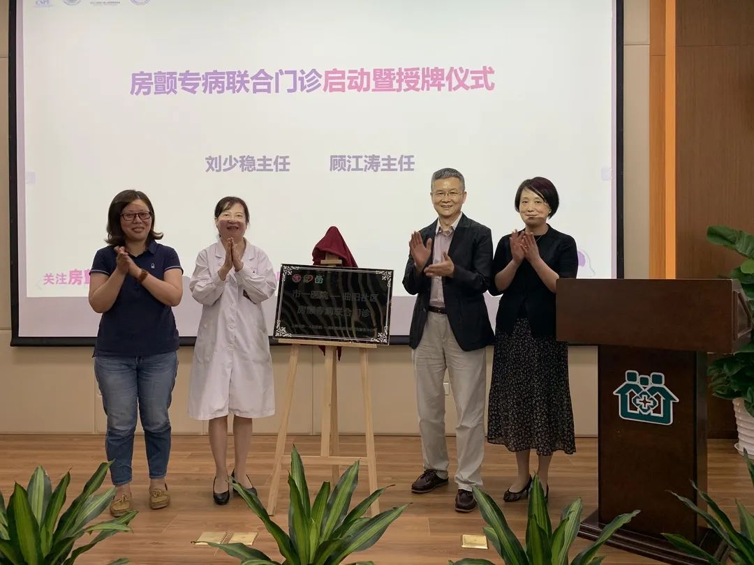 家门口的“房颤联合门诊”揭牌启用啦,早发现,早治疗!