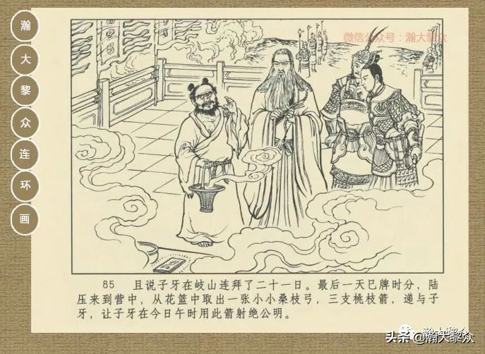 瀚大黎众｜连环画《封神演义》第13集《公明辅商》李明绘画