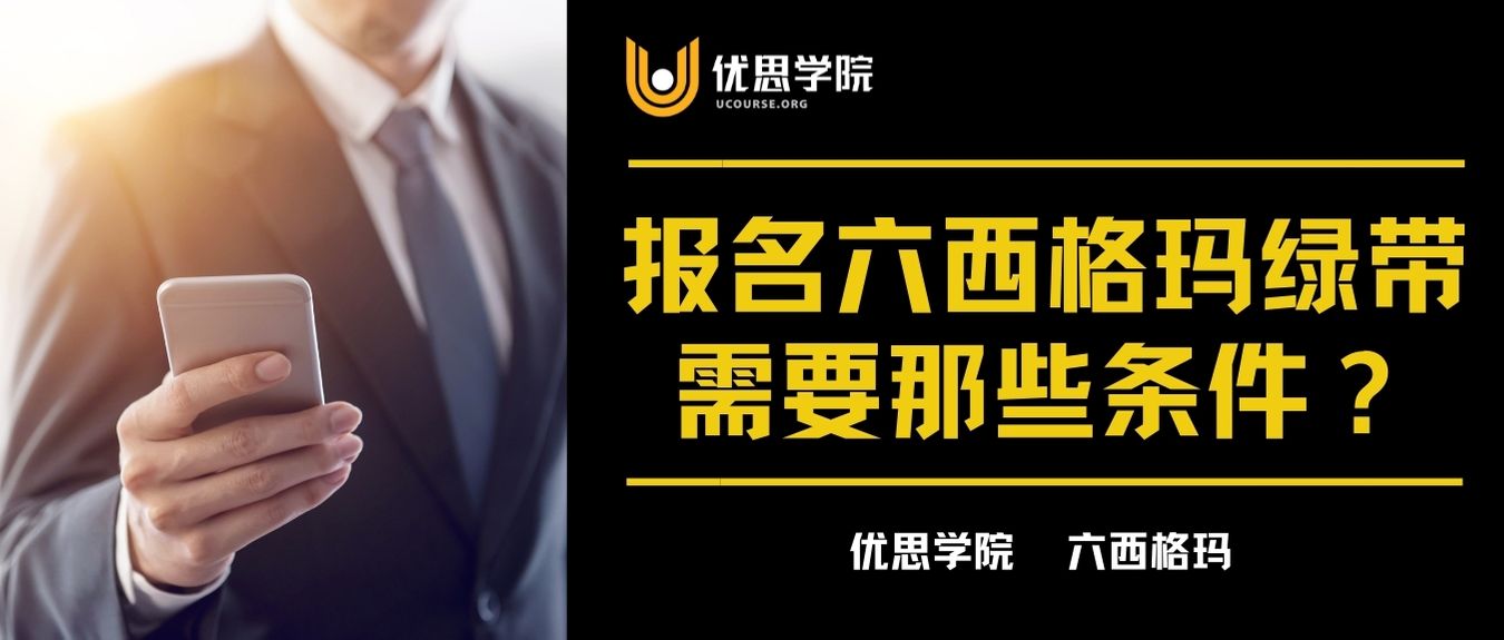 优思学院｜报名精益六西格玛绿带需要那些条件？