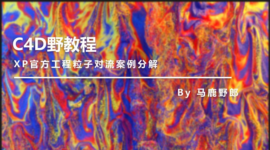 c4d三点布光场景制作步骤,c4dxp流体教程