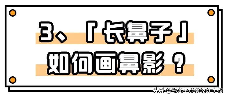 日常鼻影画法教程,鼻影画法正确的化妆方法