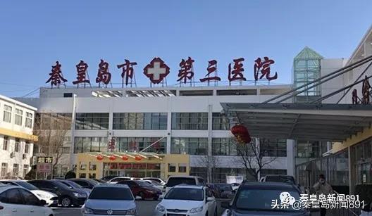 秦皇岛第三医院门诊电话,秦皇岛第三医院眼科专家门诊