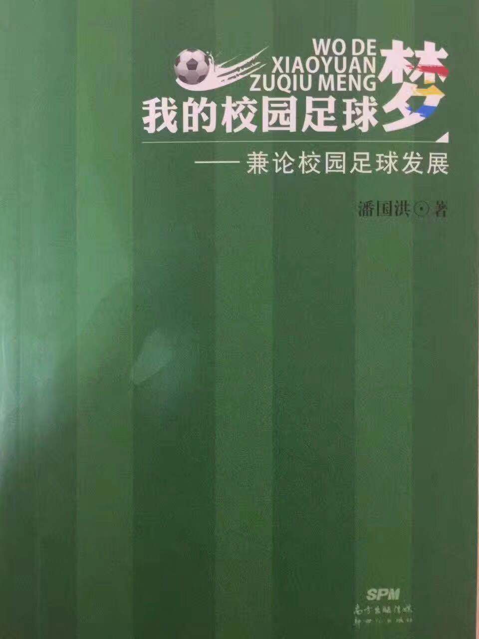 校园足球的“垦荒牛”，渔沙坦小学潘国洪校长的足球故事