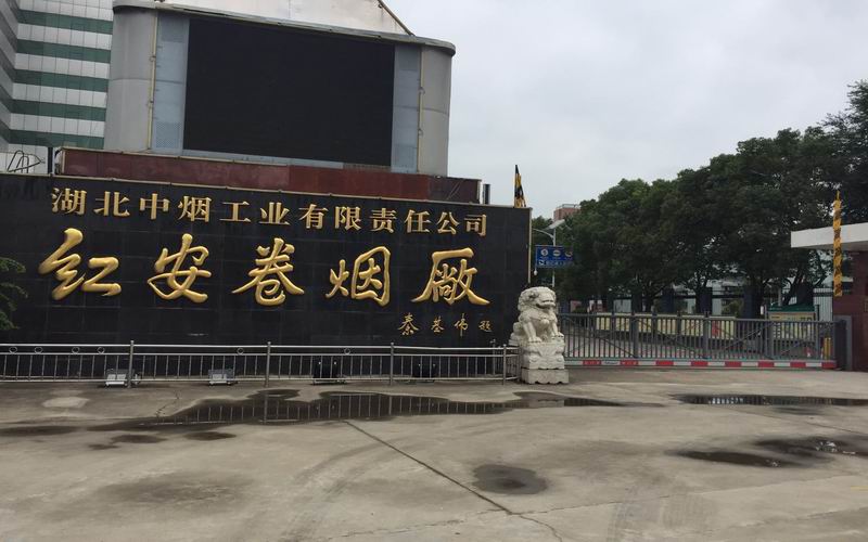 湖北中烟公司烟厂,湖北中烟哪个烟厂效益好