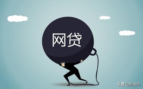 网络贷款应警惕的几点,网络贷最新套路
