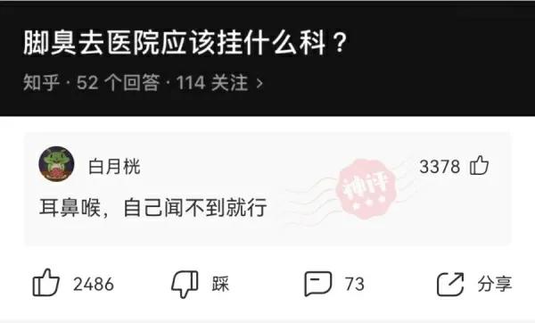 脚臭神回复,神经性脚臭挂哪个科