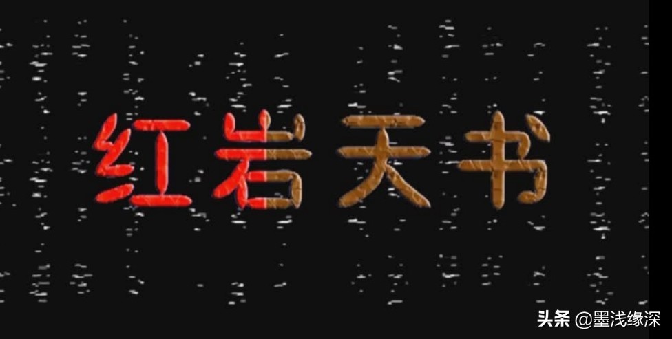 卫斯理红崖天书白素扮演者,18年前老片