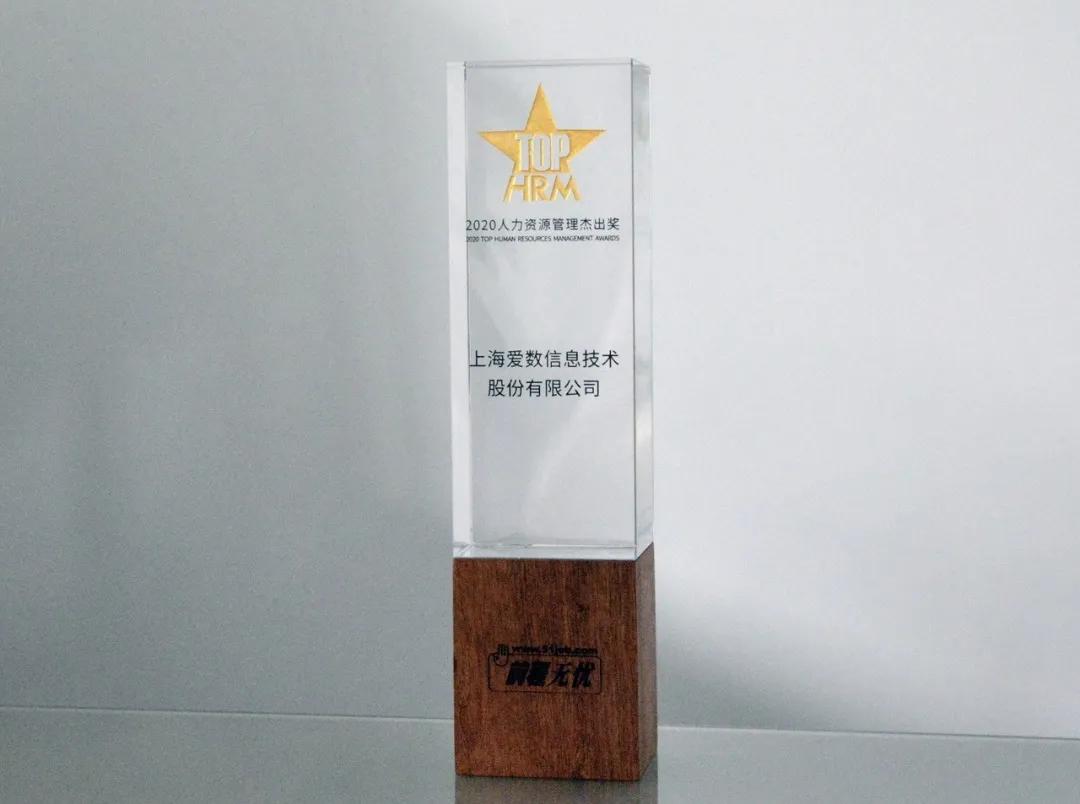 遇见杰出雇主—爱数，一起forasmarterfuture